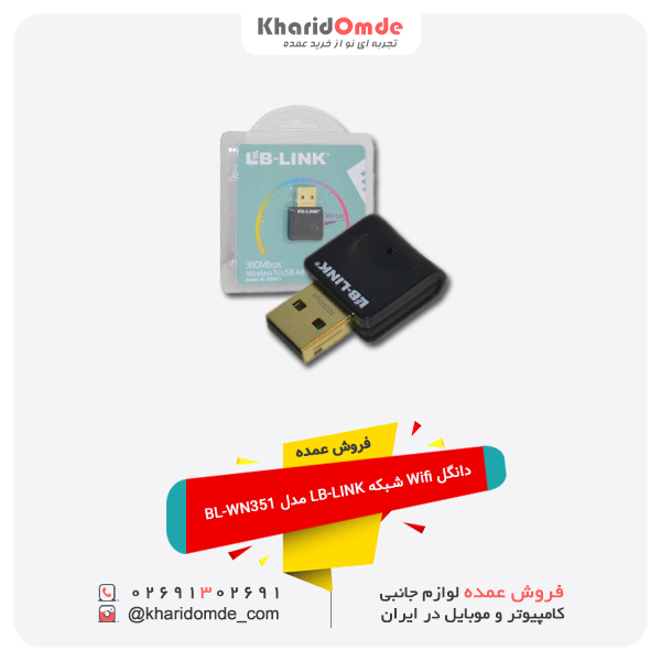 فروش عمده دانگل Wifi شبکه LB-LINK مدل BL-WN351